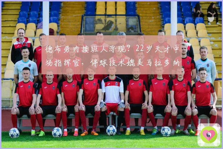 德布劳内接班人浮现？22岁天才中场指挥官，停球技术媲美马拉多纳