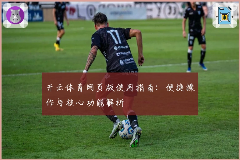 开云体育网页版使用指南：便捷操作与核心功能解析