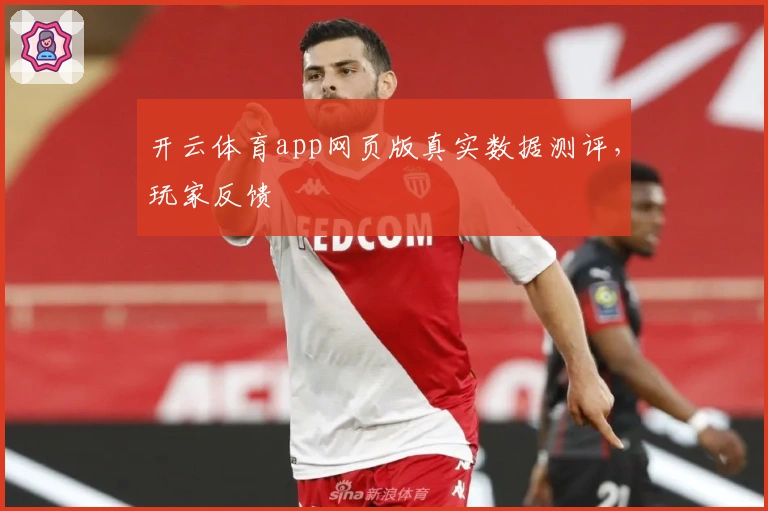 开云体育app网页版真实数据测评，玩家反馈