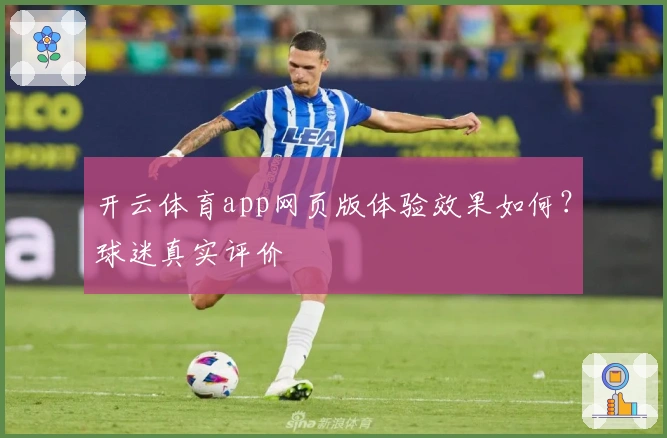 开云体育app网页版体验效果如何？球迷真实评价