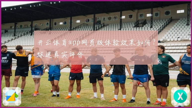 开云体育app网页版体验效果如何？球迷真实评价