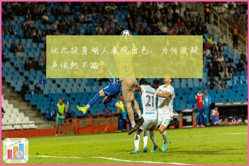 状元投身湖人表现出色，为何质疑声依然不减？