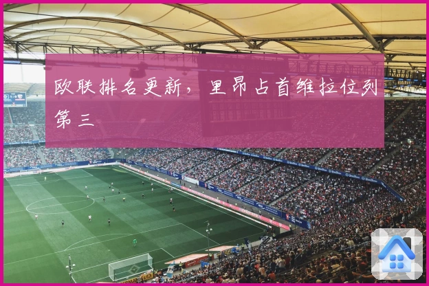 欧联排名更新，里昂占首维拉位列第三