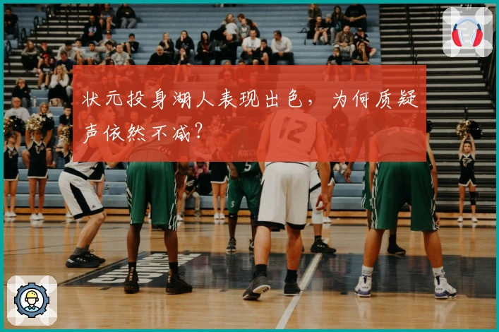 状元投身湖人表现出色，为何质疑声依然不减？