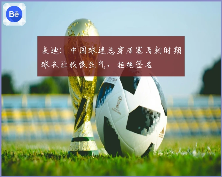 麦迪：中国球迷总穿活塞马刺时期球衣让我很生气，拒绝签名