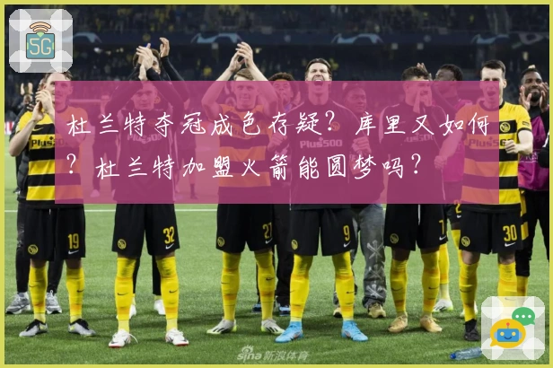 杜兰特夺冠成色存疑？库里又如何？杜兰特加盟火箭能圆梦吗？