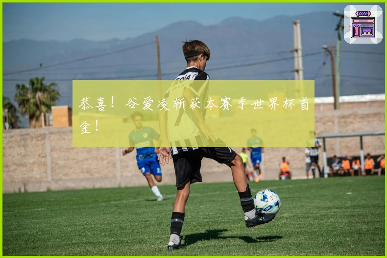 恭喜！谷爱凌斩获本赛季世界杯首金！